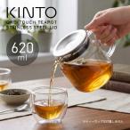 キントー 紅茶ポット KINTO ワンタッチティーポット 620ml 大容量 大きい 耐熱ガラスポット 透明 急須 おしゃれ 北欧 茶こし付き ハーブティー 緑茶 食洗機