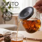 キントー ワンタッチティーポット 620ml 耐熱ガラスポット 大きい 透明 紅茶ポット KINTO 急須 おしゃれ 北欧 大容量 洗いやすい 茶こし付き 軽量 電子レンジ