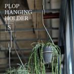 PLOP HANGING HOLDER Sサイズ プロップ ハンギングホルダー 吊り鉢 プラントハンガー 観葉植物 植木鉢 プランター 吊り下げ 吊るす アイアン おしゃれ 内径10cm