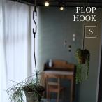 PLOP HOOK Sサイズ S字フック アイアン おしゃれ プロップフック ホック ハンギングホルダー プラントハンガー 吊り下げ 釣り鉢 ハンギングプランター 鉄 ロング