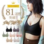 ナイトブラ 夜用ブラジャー ストラップ シームレス 育乳 日中兼用 ノンワイヤーブラトップ アンダーウェア 肩紐調節 40 50 30 20代 低刺激 プレスリム 通気性