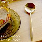 真鍮製スプーン ブラス スムースデ�