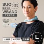 SUO 28℃ WBAND Lサイズ クールリング 2025モデル 正規販売店 日本製 長時間 冷感アップ 熱中症対策 ネッククーラー 保冷剤 首に巻く 冷却 クールネックバンド