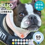 ショッピングアイスリング suo SUO アイスクールリング for dogs 正規販売店 犬用 ボタン付き 28℃ ICE COOL RING SSサイズ 28℃ スオ アイスリング 冷感 暑さ 熱中症対策 ペット用 グッズ