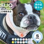 ショッピングsuo SUO アイスクールリング 犬用 Sサイズ 正規販売店 ボタン付き 28℃ ICE COOL RING for dogs スオ 冷感 暑さ 熱中症対策 小型犬 冷たい おしゃれ お揃い グッズ