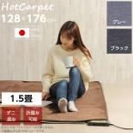 日本製 ホットカーペット 電気カーペット 本体 1.5畳 128cm×176cm 2色 コンパクト収納 スライド温度調節  電気マット ホットマット