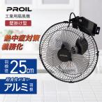 工業用扇風機 工業扇 壁掛け型 25cm アルミ羽根 扇風機 換気 ラウンドムーブ送風 ブラック FHA252 プロイル LIFEJOY