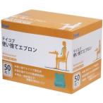 まとめ買い推奨！ テイコブ 使い捨てエプロン 50枚 介護用具 グリーン（ 介護エプロン / 食事用具  / 軽い ） 介護用エプロン 幸和製作所