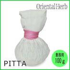 オリエンタルハーブ オリエンタル ハーブボール PITTA (ピッタ) 100g 業務用 3個セット オリエンタル マッサージ用 アーユルヴェーダ インドネシア ジャワ スパ