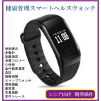 シニア向け 健康管理 スマートヘルスウォッチ スマホ連携 心拍数計 歩数計