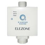 NEW エレゾン ELEZONE EW-11 ダイヤモンド式電極 全自動洗濯機用オゾン水生成器 消臭 漂白 除菌 ほぼ全ての洗濯機に装着可能 日本製