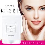 期間限定 季令 KIREI エラスチンカプ