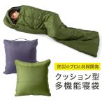 【メーカー直送/代引不可】防災のプロ監修！SONAENOクッション型多機能寝袋 避難 非常用 地震 災害 停電 台風 避難所 防災グッズ ソナエノ 正規品 送料無料