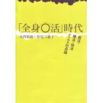 「全身〇活」時代—就活・婚活・保活からみる社会論