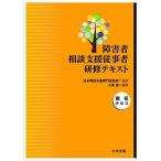 障害者相談支援従事者研修テキスト 現任研修編