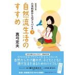 自然流生活のすすめ 新装改訂版 (小児科医からのアドバイス2)