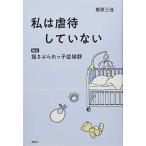 私は虐待していない検証揺さぶられっ子症候群