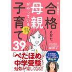 母親が変わればうまくいく 第一志望校に合格させた母親がやっている子育て39