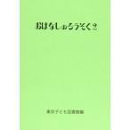 おはなしのろうそく〈2〉