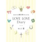 あなたを絶対幸せにするLOVE LOVE Diary