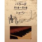 ショパン 名作曲楽譜シリーズ10 バラード第１番 第４番 Op.23／Op.38／Op.47／Op.52