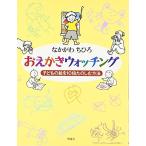 おえかきウォッチング—子どもの絵を10倍たのしむ方法