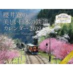 2019 櫻井寛の美しい日本の鉄道カレンダー -My Favorite Railways-