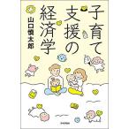 子育て支援の経済学