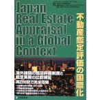 不動産鑑定評価の国際化 Japan Real Estate Appraisal in a Global Context