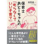 保育士おとーちゃんの「叱らなくていい子育て」(PHP文庫)