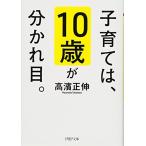 子育ては、10歳が分かれ目。 (PHP文庫)