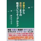 子育てから看取りまでの臨床スピリチュアルケア