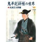 鬼平犯科帳の世界 (文春文庫)