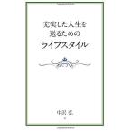 充実した人生を送るためのライフスタイル