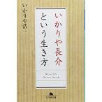 いかりや長介という生き方 (幻冬舎文庫)