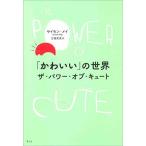 「かわいい」の世界—ザ・パワー・オブ・キュート