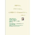 HSPさん、プチうつさん、心が疲れているmamaさんへ。: 36歳、2児のmama。HSP気質、不安症であり、”生きづら