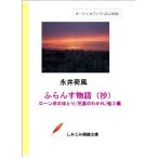 ふらんす物語(抄)—ローン河のほとり/巴里のわかれ/他3編 (しみじみ朗読文庫)