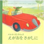 えがおをさがしに—メルローズとクロック (児童図書館・絵本の部屋)