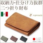 二つ折り財布 イタリアンレザー プエブロレザー 本革 革 esperanto エスペラント 日本製