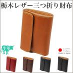 三つ折り財布 栃木レザー LIBERO リベロ 本革 牛革 皮 日本製 国産 良コスパ