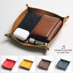 レザートレイ 革   イタリアンレザー キャッシュトレイ 本革 本皮 SOUND AND LEATHER 国産 日本製 プレゼント 父の日 男性