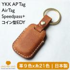 YKK AP タグキー ケース 新型 玄関ドア コイン型EDY SPeedpass+(スピードパスプラス)AirTag (エアタグ) ファミロック 本革 日本製 国産