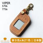 ショッピングセキュリティ製品 VIPER バイパー 5706v 7756v セキュリティリモコン ケース 日本製 イタリアンレザー 本革 キーカバー UNO PER UNO 新車 名入れ 国産