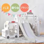滑り台 バスすべり台 ブランコ バスケットゴール ボール遊び 室内 屋外 遊具 室内遊具 すべりだい 家庭用 キッズ 男の子 女の子 誕生日 プレゼント