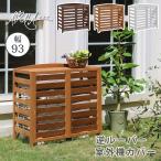 逆ルーバー室外機カバー 幅93 「AIRNA(エアナ)」室外機 カバー 室外機ラック エアコンカバー 棚 ラック 木製 おしゃれ 排熱効果 熱こもり対策 AC-L930