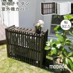 縦格子モダン室外機カバー 幅92.5 「MODACO(モダコ)」室外機 カバー 室外機ラック エアコンカバー 棚 ラック 木製 おしゃれ 排熱効果 熱こもり対策 AC-M925