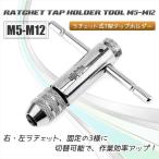 ラチェット式タップホルダー M5-M12対応 ショートタイプ 正逆回転切替可能 タップレンチ T型ハンドル 軽量 タップ回し DIY 工具 整備 修理 CL-S512