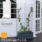 ショッピングプランター プランター台付フェンス（ハイタイプ）「グラフ」 IF-GR019