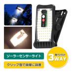 ソーラーライト 屋外 センサーライト 人感 70LED 3つ知能モード 3色切替 調光機能 タイマー機能 USB充電可 クリップ式 防犯ライト 防災対策